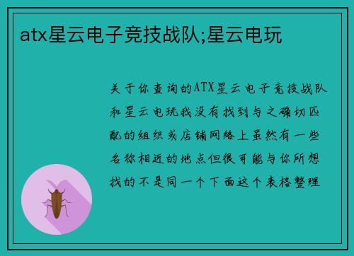 atx星云电子竞技战队;星云电玩