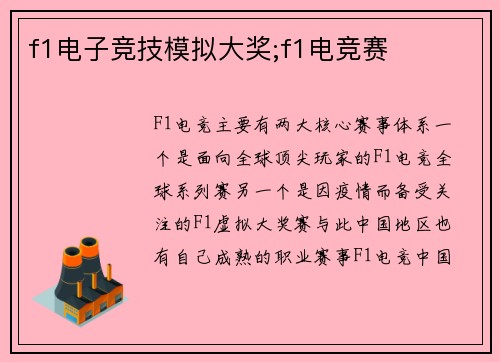 f1电子竞技模拟大奖;f1电竞赛