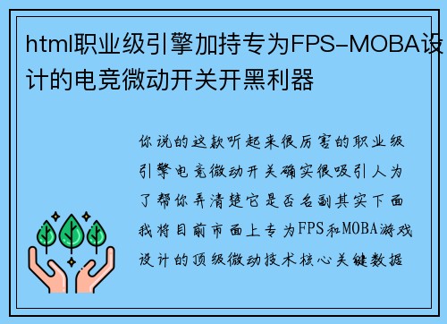 html职业级引擎加持专为FPS-MOBA设计的电竞微动开关开黑利器