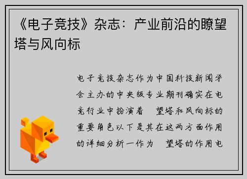 《电子竞技》杂志：产业前沿的瞭望塔与风向标