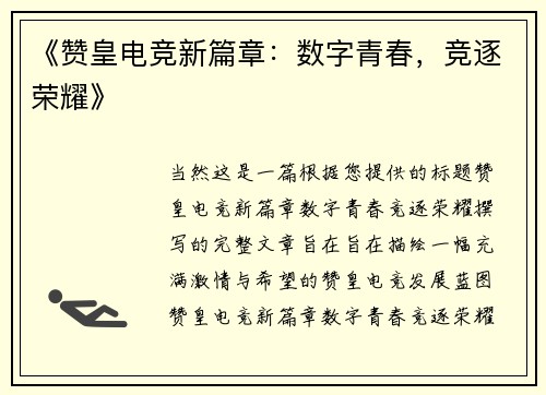 《赞皇电竞新篇章：数字青春，竞逐荣耀》